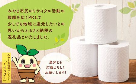 A314 みやま市 リサイクルパルプ使用 トイレットペーパー くすろーる 12ロールW × 8個 合計 96ロール 日用品 消耗品 エコ 古紙 常温 国産 福岡県