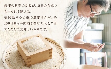 B15 福岡県産 白米 20kg(10kg×2袋) 銀座の料亭ご愛用のお米