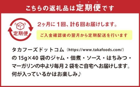 C15【定期便6回】タカ食品 お楽しみ 定期便