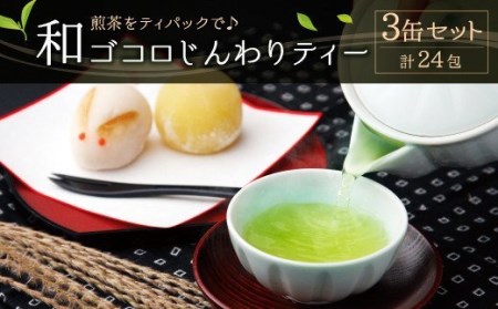 A39 八女茶和ごころじんわりティー３缶セット（ティーパック）