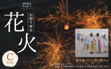 C16 高級 国産 お取り寄せ花火Ｃ 簡易紙バケツ 着火剤付き 花火 線香花火 お盆 キャンプ 日本製