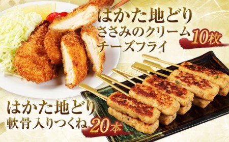 A148 はかた地どりセット ささみのクリームチーズフライ10枚・軟骨入りつくね20本