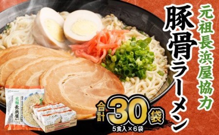 A154 元祖長浜屋協力 豚骨ラーメン 5食×6袋 袋麺
