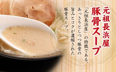 A154 元祖長浜屋協力 豚骨ラーメン 5食×6袋 袋麺