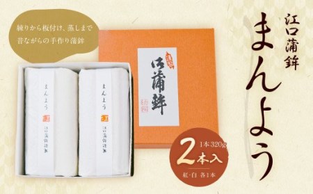 A145 まんよう 2本 箱入り(紅1本・白1本) かまぼこ 練り物