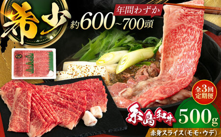 【全3回定期便】【月限定40個】 糸島牛 赤身 スライス（モモ・ウデ） 500g 糸島市 / トラヤミートセンター [AJD010]