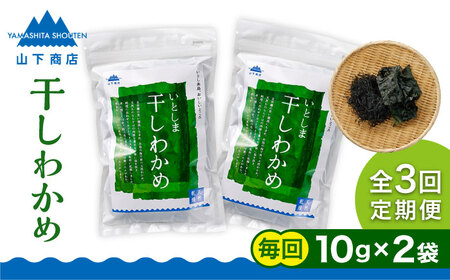 【全3回定期便】干しわかめ 2袋 糸島市 / 山下商店【いとしまごころ】糸島 乾物 海藻 いとしま 乾燥 [ANA027]