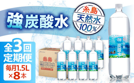 【全3回定期便】強炭酸水 1.5L×8本  糸島市 / スターナイン 炭酸水 大容量 [ARM006] 9,120円