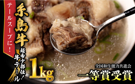国産牛テールカット　3㎏（1kg×3P)　テールスープ　牛テール　国産牛テールスープ　コラーゲン鍋　コラーゲンスープ　焼肉