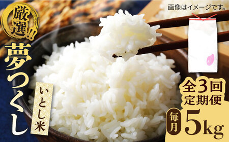 【全3回定期便】いとし米 厳選夢つくし 5kg×3回 (糸島産) 糸島市 / 三島商店 [AIM021] 米 白米