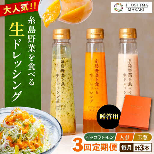 【全3回定期便】【 贈答用 】 糸島 野菜 を 食べる 生 ドレッシング 3種類 3本 セット ( 人参 1本 / ルッコラレモン 1本 / 玉ねぎ 1本 ) 糸島市 / 糸島正キ [AQA048]
