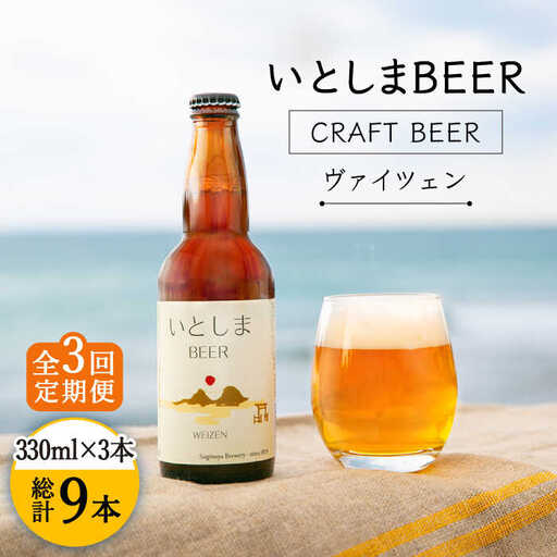 【先行受付】【全3回定期便】【 お試しセット 】いとしまBEER 330ml × 3本セット【2026年5月以降順次発送】 糸島市 / 蔵屋 [AUA028]