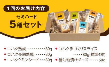 【全6回定期便】糸島産 生乳 100％ 使用 手作り 熟成 チーズ 5種 食べ比べ セット 糸島市 / 糸島ナチュラルチーズ製造所TAK-タック- [AYC012]