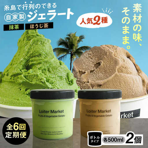 【全6回定期便】行列のできる アイスクリーム 屋  ジェラート 2個 アイス 食べ比べ ギフト スイーツ プレゼント 糸島市 / LoiterMarket ロイターマーケット [AGD027]