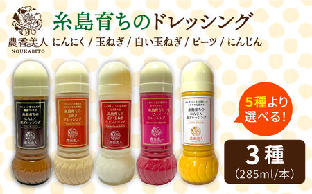 糸島そだちの選べる ドレッシング ×3本セット【農香美人】[AAG001] ドレッシングセット ドレッシング人気 ドレッシング野菜 ドレッシングセット ドレッシング人気 ドレッシング野菜