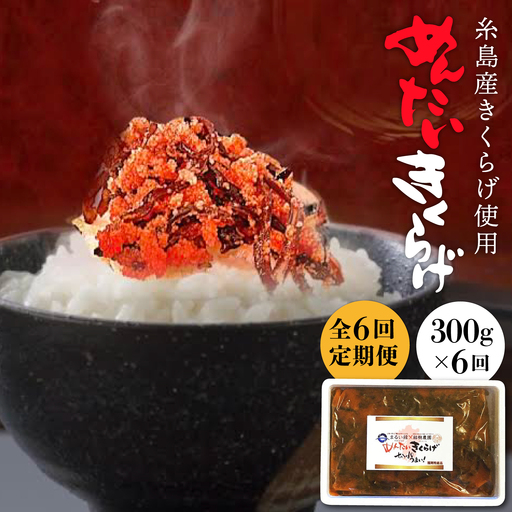 【全6回定期便】結樹農園 アグリス めんたい きくらげ 300g 《糸島》【結樹農園アグリス】きくらげ/国産/明太/明太子 [AAJ006]