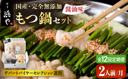 【全12回定期便】国産 ・ 完全 無添加 もつ鍋 セット ( 約 2人前 ) しょうゆ味 糸島市 / 博多 浜や[AFF013] 12,480円