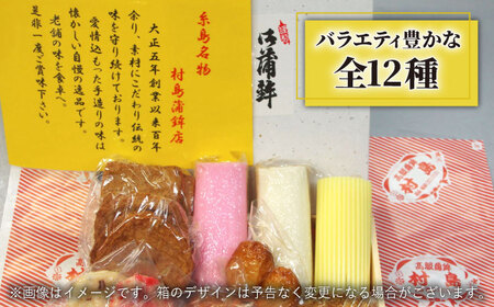 【全12回 定期便 】天ぷら 蒲鉾 詰め合わせ (12種17点) Aセット 糸島市 / 村島蒲鉾店 惣菜 かまぼこ [AHH005]