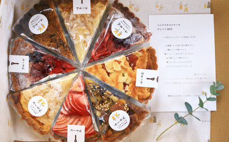 【全4回定期便】季節 の ベイクド タルト ケーキ アソート 4種?6種 糸島 / フルーレ [AME012] お菓子 スイーツ ケーキ タルト