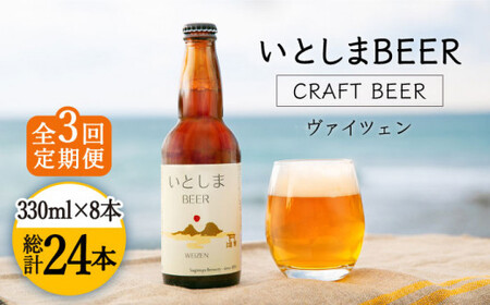 【先行受付】【全3回定期便】いとしまBEER (ヴァイツェン) 330ml × 8本【2026年5月以降順次発送】 糸島市 / 蔵屋 [AUA014]