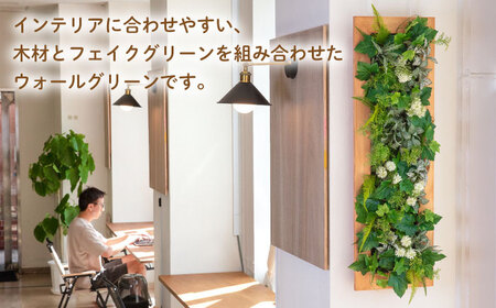 Wall Green 糸島市 / HAKATAYA【博多屋家具店】[ABL002] インテリアウォールグリーン インテリア壁面 インテリア飾り インテリア木製 インテリア大型 インテリア壁掛け インテリアフェイクグリーン インテリア額