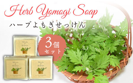 【年内発送】ハーブ よもぎ せっけん 3個セット 固形石鹸 糸島市 / Yu-ki [AHJ022]