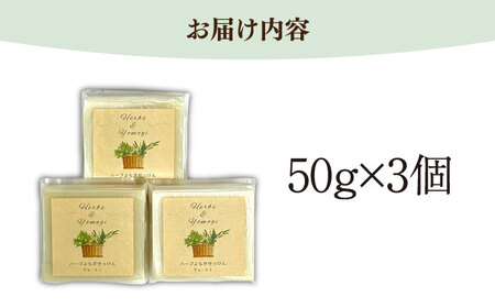 【年内発送】ハーブ よもぎ せっけん 3個セット 固形石鹸 糸島市 / Yu-ki [AHJ022]