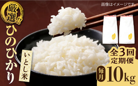 【全3回定期便】いとし米 厳選ひのひかり 10kg×3回(糸島産) 糸島市 / 三島商店 [AIM050] 米 白米