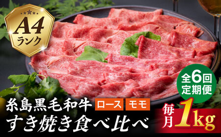 【全6回定期便】A4ランク 糸島 黒毛和牛 スライス 1kg すき焼き用 牛肉 食べ比べ セット 糸島市/糸島ミートデリ工房 [ACA282]
