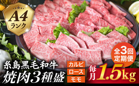 【全3回定期便】( まるごと 糸島 ) A4 糸島 黒毛和牛 焼肉/バーベキュー セット 3品 盛り 1500g 入り 糸島市/糸島ミートデリ工房 [ACA284]