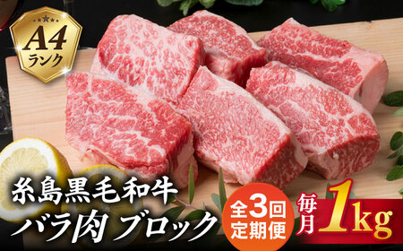 【全3回定期便】A4ランク 糸島 黒毛和牛 バラ肉 ブロック 煮込み用 1kg 糸島市/糸島ミートデリ工房 [ACA287]