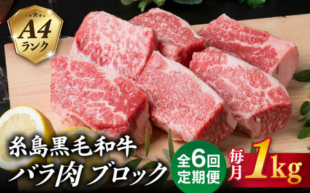 【全6回定期便】A4ランク 糸島 黒毛和牛 バラ肉 ブロック 煮込み用 1kg 糸島市/糸島ミートデリ工房 [ACA288]
