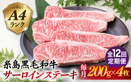 【全12回定期便】A4ランク 糸島 黒毛和牛 サーロインステーキ 約200g×4枚 糸島市/糸島ミートデリ工房 [ACA304]