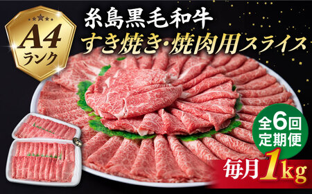 【全6回定期便】【すき焼き/焼肉】1kg A4ランク 糸島 黒毛和牛 すき焼き 焼肉用 スライス 糸島市/糸島ミートデリ工房 [ACA360]