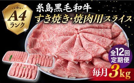 【全12回定期便】A4ランク 糸島 黒毛和牛 肩ロース スライス 3kg 糸島市/糸島ミートデリ工房 [ACA364]