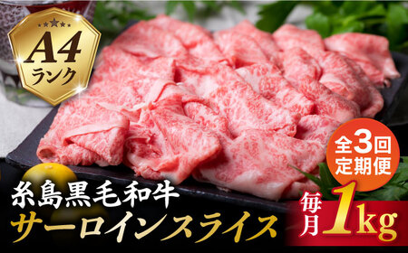 【全3回定期便】( まるごと 糸島 ) A4 ランク 糸島 黒毛和牛 プレミアム スライス すき焼き しゃぶしゃぶ 用 セット 1kg 入り 糸島市/糸島ミートデリ工房 [ACA311]