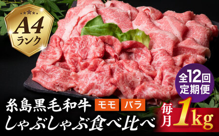 【全12回定期便】【しゃぶしゃぶ】 1kg 入り A4 ランク 糸島 黒毛和牛 スライス しゃぶしゃぶ 食べ比べ 糸島市/糸島ミートデリ工房 [ACA319]