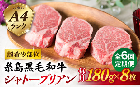 【全6回定期便】【極厚シャトーブリアン】180g×8枚 A4ランク 博多和牛 糸島市 / 糸島ミートデリ工房[ACA324]