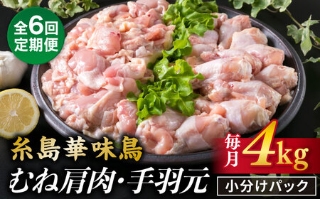 【全6回定期便】【合計4kg】糸島産 華味鳥 むね肩肉 2kg/手羽元 2kg 糸島市/糸島ミートデリ工房 [ACA336] 11,700円
