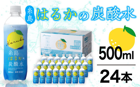 糸島はるかの炭酸水 500ml×24本入り 糸島市 / スターナイン ペットボトル 24本 常温 [ARM021]