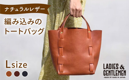 編み込みのトートバッグ Lsize 糸島市 / LADIES＆GENTLEMEN 本革 革製品 レザー [ADK065] レザー 鞄革 鞄革製品 鞄 鞄かばん 鞄バッグ 鞄本革 鞄牛革 鞄ハンドメイド 鞄トートバッグ 鞄おしゃれ 鞄オシャレ 鞄可愛い 鞄かわいい 鞄シンプル 鞄レディース 鞄メンズ 鞄プレゼント 鞄ギフト 鞄贈り物 鞄使いやすい 鞄大容量