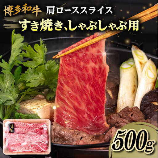 博多和牛 肩ロース スライス 500g 糸島市 / 幸栄物産 すき焼き しゃぶしゃぶ [ABH047]