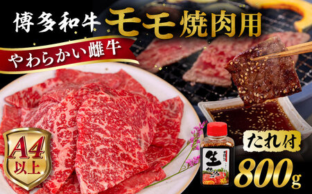 【A4/A5等級】博多和牛 モモ 焼肉用 800g 焼肉のたれ付 糸島市 / ヒサダヤフーズ[AIA035] 牛肉モモ焼肉用 赤身 国産 博多 和牛 キャンプ アウトドア モモ 焼肉 牛肉モモ焼肉用 牛肉モモ焼肉用赤身 牛肉モモ焼肉用国産 牛肉モモ焼肉用博多 牛肉モモ焼肉用和牛 牛肉モモ焼肉用キャンプ 牛肉モモ焼肉用アウトドア 牛肉モモ焼肉用お取り寄せ 牛肉モモ焼肉用送料無料 牛肉モモ焼肉用モモ 牛肉モモ焼肉用焼肉