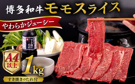 博多和牛 モモ うす切り 1kg すき焼きのタレ付 糸島市 / ヒサダヤフーズ 黒毛和牛 牛肉 スライス  [AIA042]