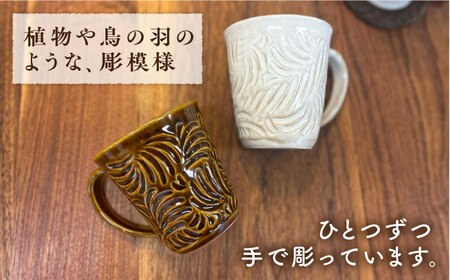 マグカップ 300ml 彫模様 糸島市 / 工房わらし (宮元 美希) 【いとしまごころ】 [ATZ011] 陶器 マグカップ