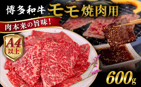 【A4〜A5 等級】博多和牛 モモ 焼肉用 600g  糸島市 / ヒサダヤフーズ [AIA054] 【A4〜A5 等級】黒毛和牛 冷凍配送