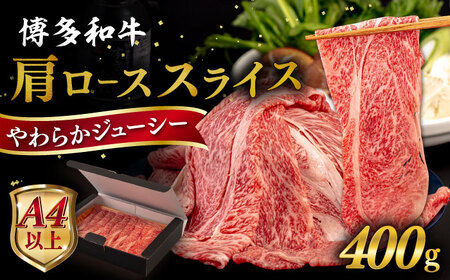【A4〜A5 等級】博多和牛 肩ロース うす切り 400g 糸島市 / ヒサダヤフーズ [AIA057] 黒毛和牛 肩ロース牛 すき焼き用 11,100円