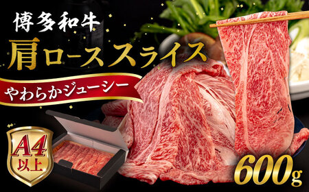 【A4〜A5 等級】博多和牛 肩ロース うす切り 600g 糸島市 / ヒサダヤフーズ [AIA058] 黒毛和牛 肩ロース牛 すき焼き用