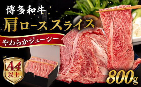 【A4〜A5 等級】博多和牛 肩ロース うす切り 800g 糸島市 / ヒサダヤフーズ [AIA059] 黒毛和牛 肩ロース牛 すき焼き用