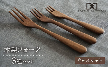 【ウォルナット】【選べる素材】木製 フォーク 全 3種 セット 糸島市 / DOUBLE=DOUBLE FURNITURE（ダブルダブルファニチャー） [APE018-2]